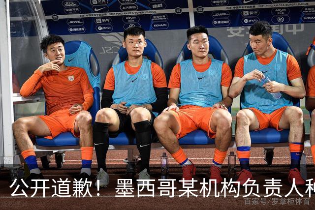 公开道歉！墨西哥某机构负责人种族歧视亚裔 身份曝光后辞职