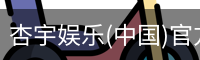 杏宇娱乐
